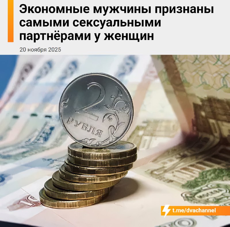 Экономные мужчины признаны самыми сексуальными партнёрами у женщин, показал опрос
Из-за сложной эко
