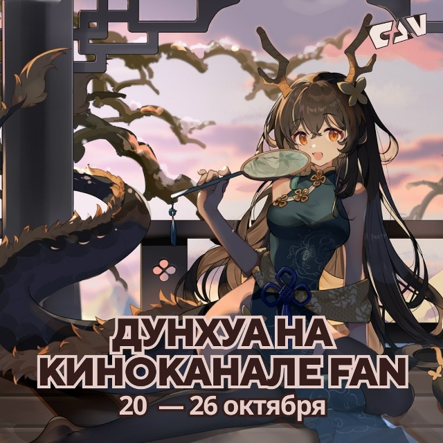 Смотрите на следующей неделе дунхуа: «Руководство по с...