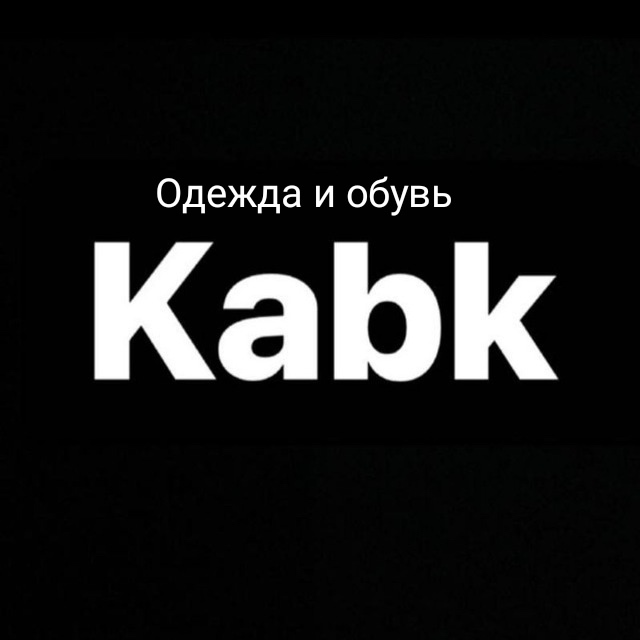 ✨ У нас новое поступление! ✨
В магазине *kabk — одежда и...