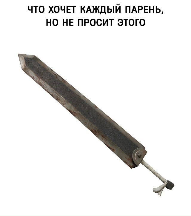 Мужчины хотят только одного