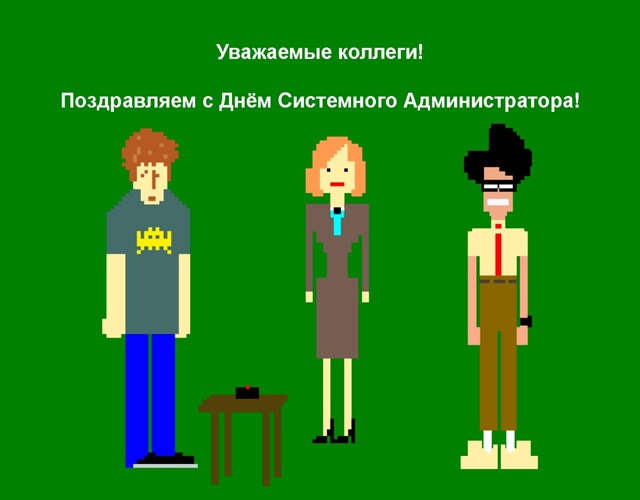 🎉Коллеги, поздравляю вас с Днём системного администр?...