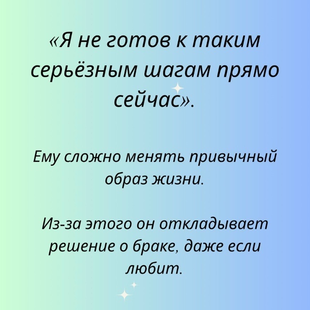 Иногда мужчины просто боятся перемен...
