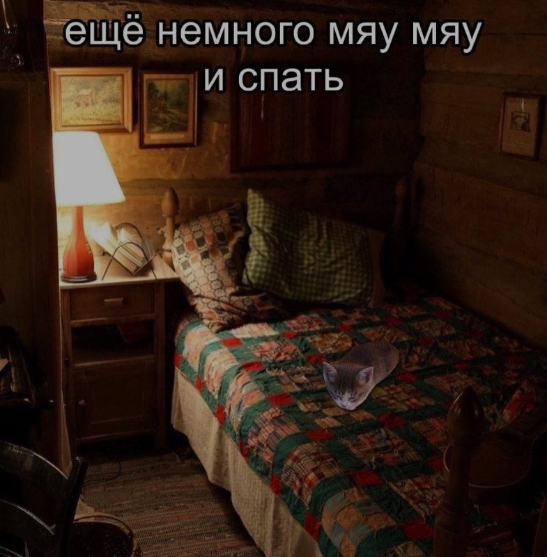 Ночная подборочка
Спать, режим