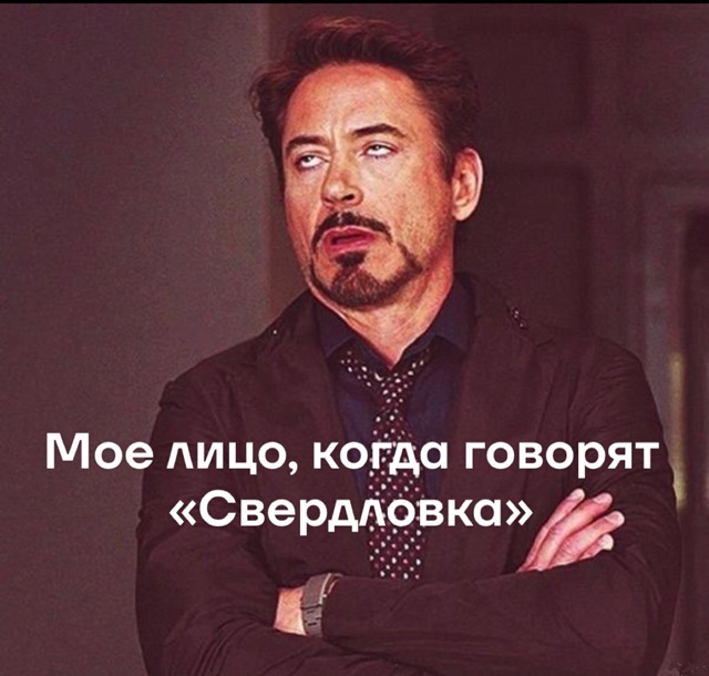 Запомните ☝🏻 наш город называется - Свердловск ☝🏻