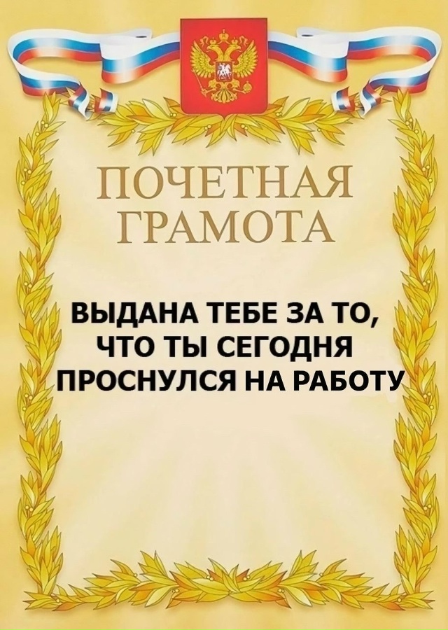 Ты реально заслужил, бро..
Всем доброго утра)))