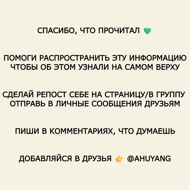 Пересылайте посты друзьям, ставьте реакции - это лучша?...