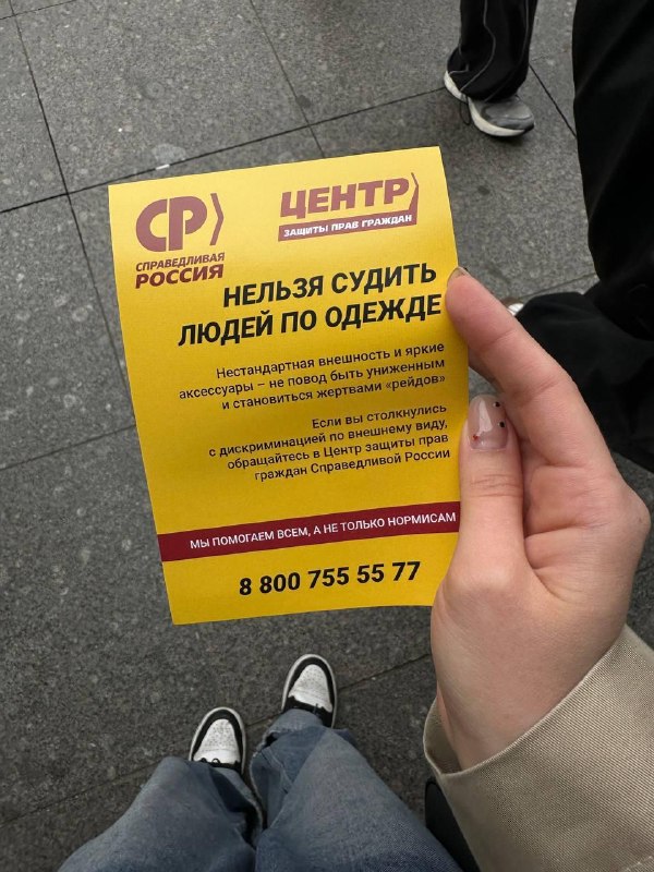 "Нестандартная внешность и яркие аксессуары – не повод становиться жертвами «рейдов»"
Справедливая