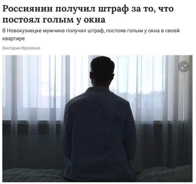 Жителя Новокузнецка оштрафовали за то, что стоял голым у окна своей квартиры
51-летнего мужчину при