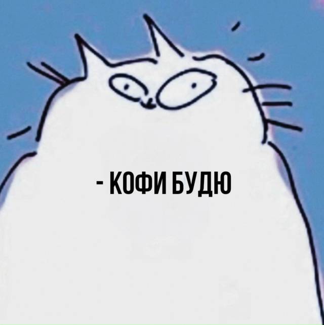 Кофи точно не помешает