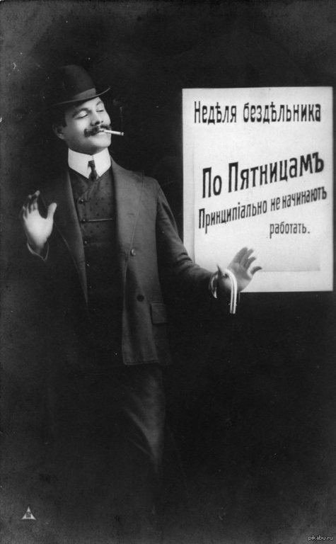 Heделя бездельника. Открытки начала XX века.
