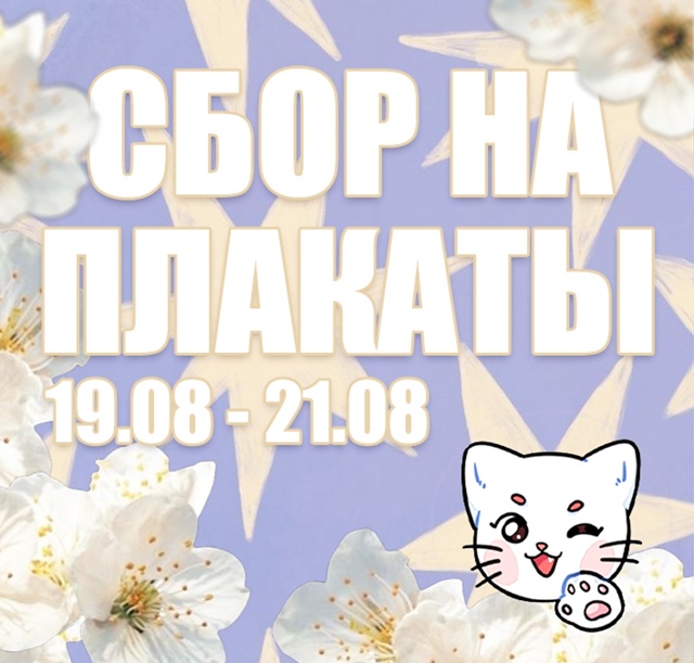 СБОР ЗАКАЗОВ НА ПЛАКАТЫ А3
Сбор изображений на плакаты...