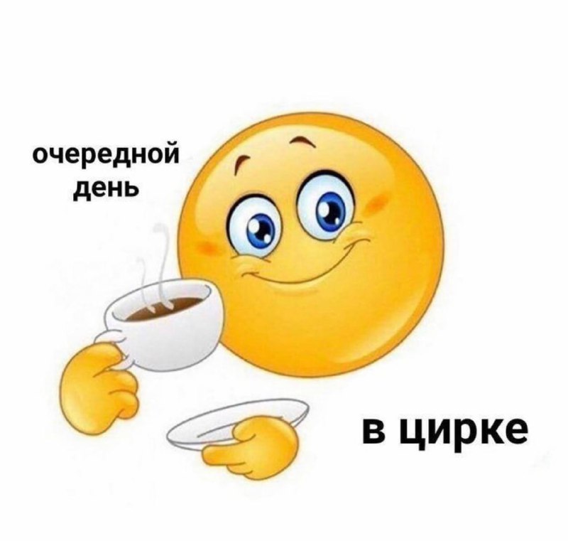 доброе утро, пора на работу