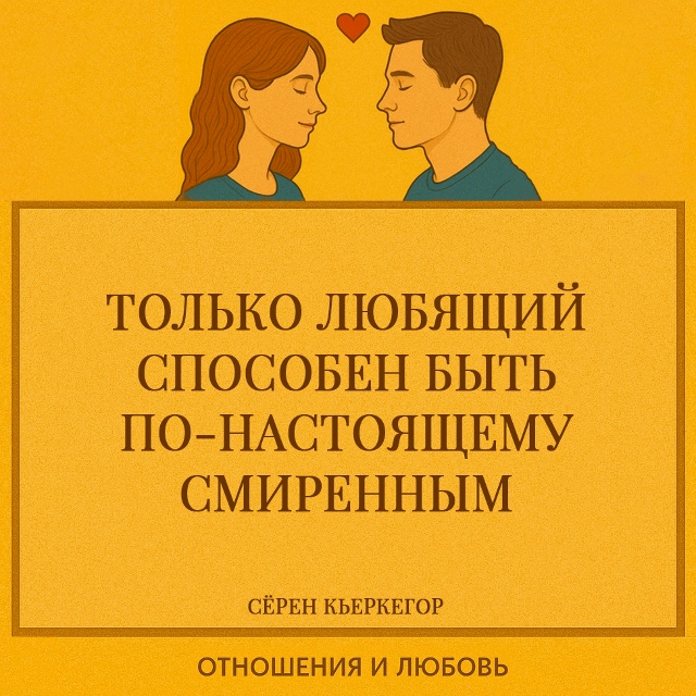 Любовь разрушает гордость не унижением, а ясностью. Ко?...