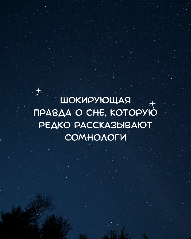 Сон — это не отдых, а генеральная уборка мозга. Недосып...