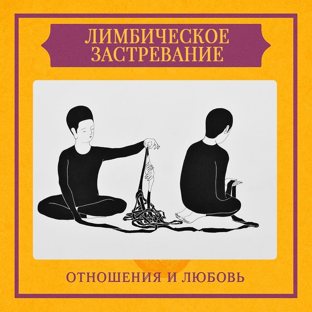 Лимбическое застревание — это состояние, при котором ?...