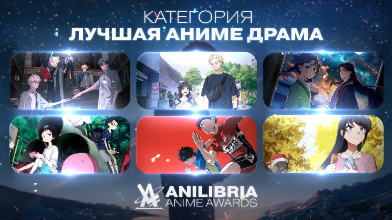 НОМИНАНТЫ ANILIBRIA ANIME AWARDS 2026
━━━━━━━━━━━━━━━━━━
🏆 ЛУЧШАЯ АНИМЕ-ДРАМА 2025 ГОДА
━━━━━━━━━━