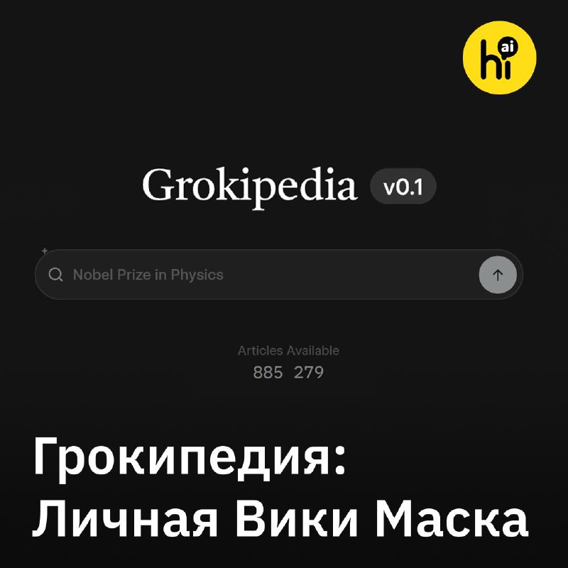 ❎ Грокипедия — ответ Википедии от Маска
Илон Маск официально запустил Грокипедию — интернет-энцикло