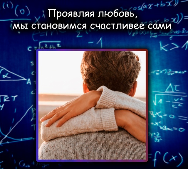 Психологи: проявляя любовь, мы сами чувствуем себя люб?...