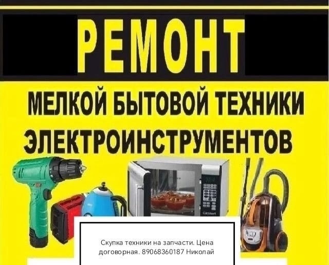 Ремонт мелкой бытовой техники (микроволновки, пылесос?...