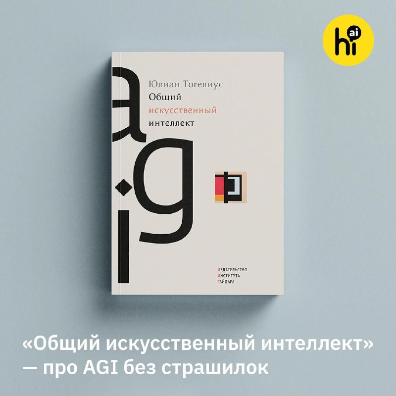 📘 «Общий искусственный интеллект»: книга про AGI без мифов и страшилок
Устали от разговоров про «бу