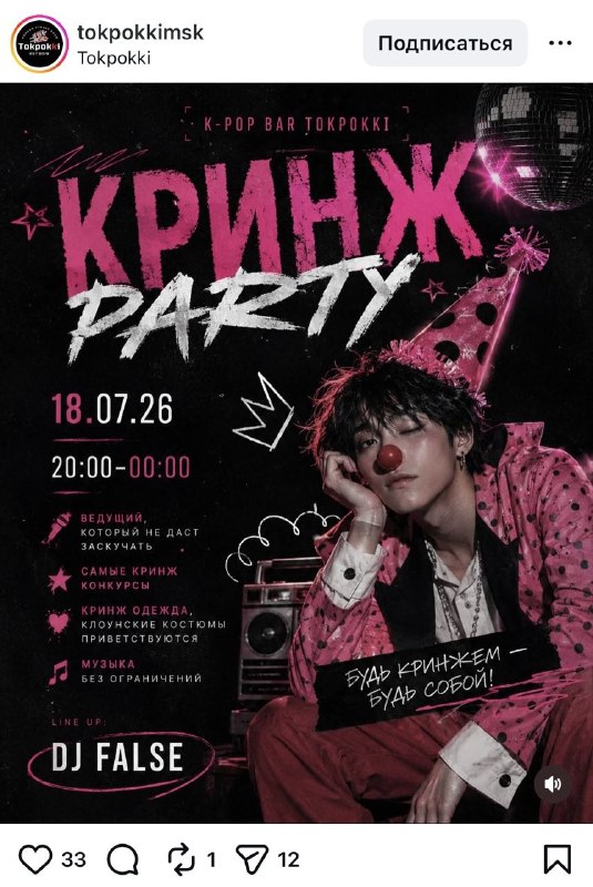Прикол, в Москве пройдёт КРИНЖ PARTY! Дресс-код — клоунские костюмы, максимально фриковые образы. Че