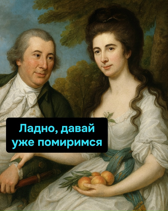 Главное в примирении — напомнить, кто был неправ, чтоб?...