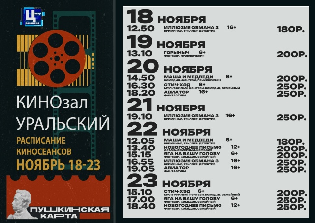 Расписание киносеансов с 18 по 23 ноября
Купи билет на к?...