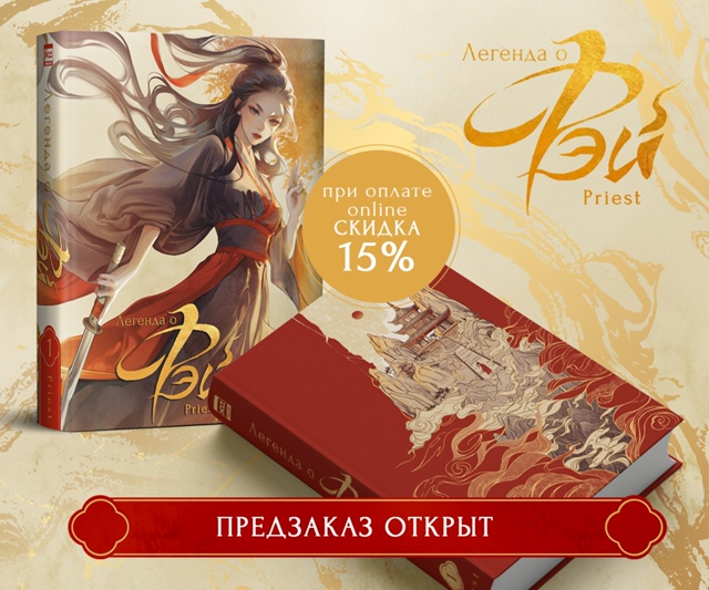 🌾 ПРЕДЗАКАЗ на роман «Легенда о Фэй» + лимитированные ...