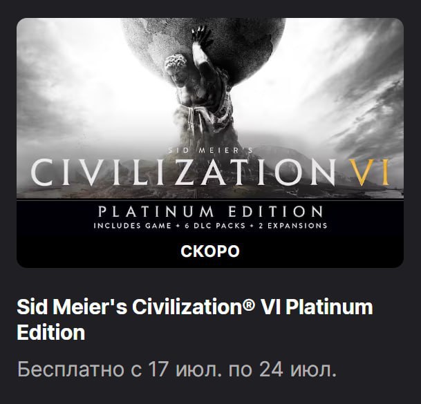 Civilization VI бесплатно раздадут в EGS с 17 июля
Это Platinum Edition с кучей дополнений. Не забу