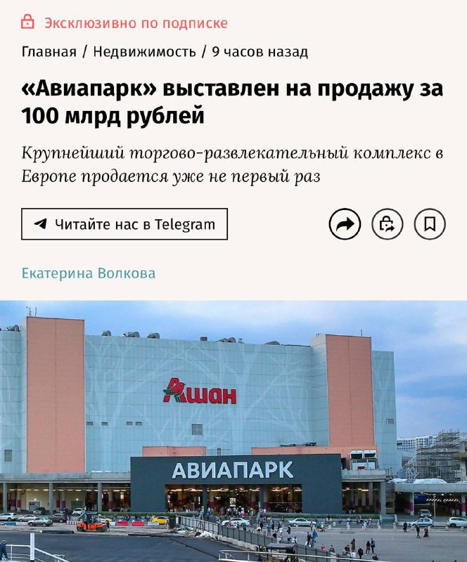 ТЦ «Авиапарк» в Москве выставили на продажу за каких-то 100 млрд. рублей.
Владельцы уже пытались е