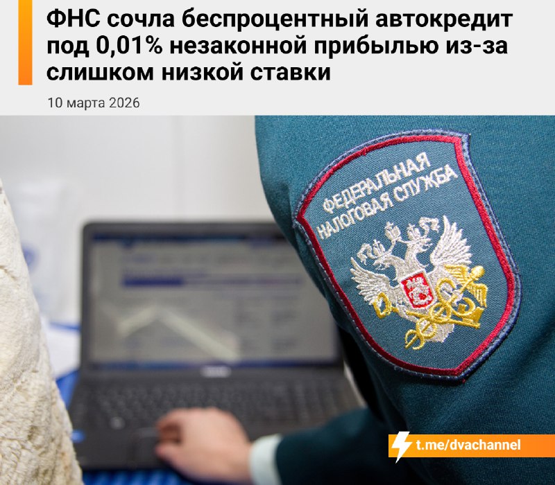 ⚡️Налоговая решила, что беспроцентные автокредиты — это скрытый доход: теперь ФНС требует от покупат