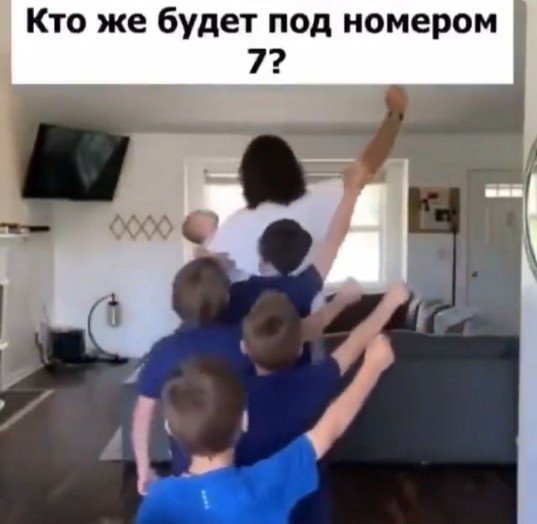 Надежда не умирает 😂
Как думаете: кто будет 7-м: девочк?...
