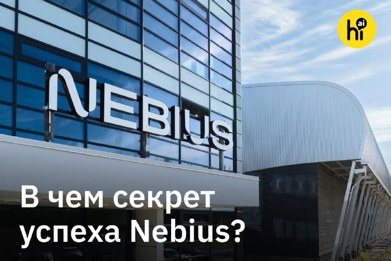 🚀 Nebius — как бывший Yandex N.V. стал гигантом ИИ-индустрии
Международная группа Аркадия Воложа за