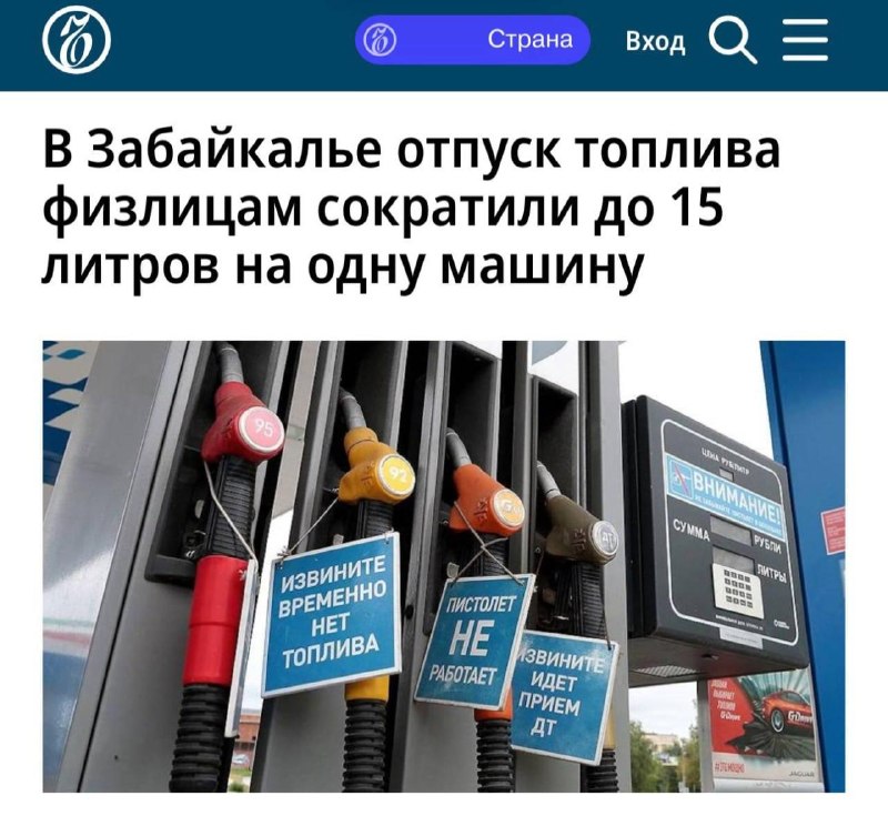 В России новый антирекорд по отпуску топлива.
На некоторых заправках в Забайкальском крае теперь мо