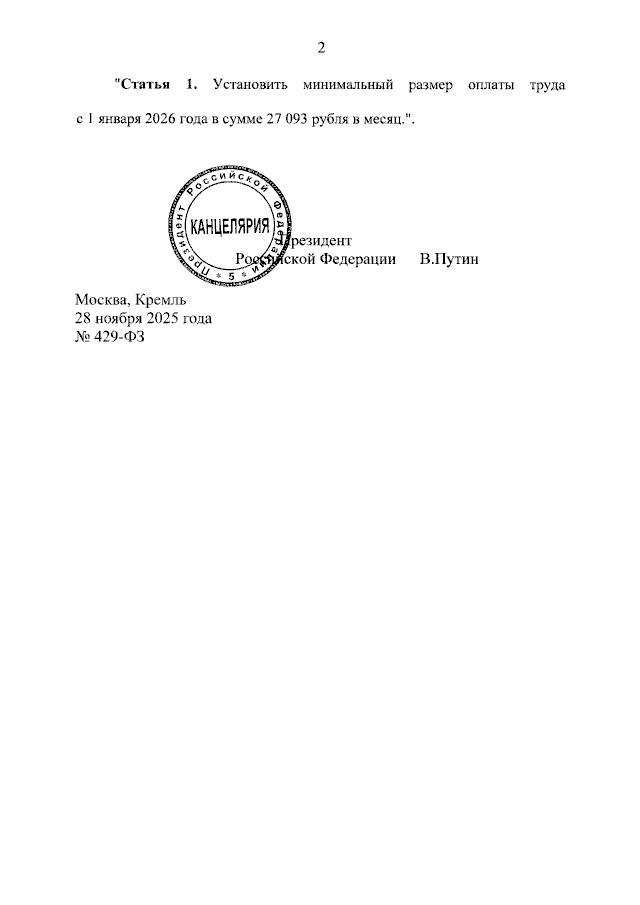 ❗️Путин подписал закон об установлении минимального ...