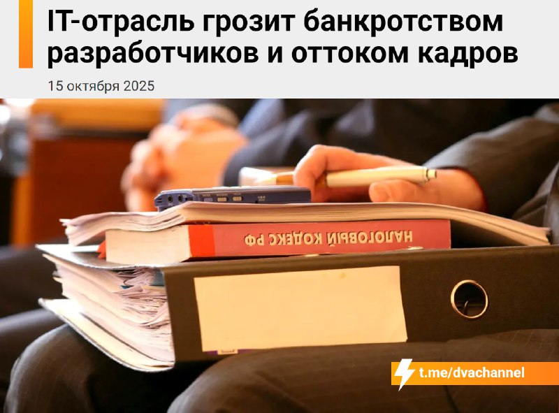 ⚡️IT-сектор России на грани краха
С 2026 года власти планируют отменить льготы по НДС для отечестве