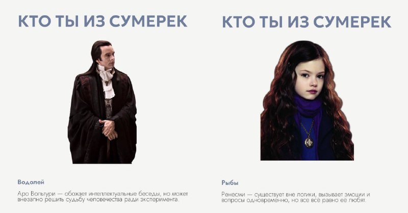 Проверяем своих кентов: Кто вы из «Сумерек» по знаку зодиака — подвезли самый необходимый сейчас гор