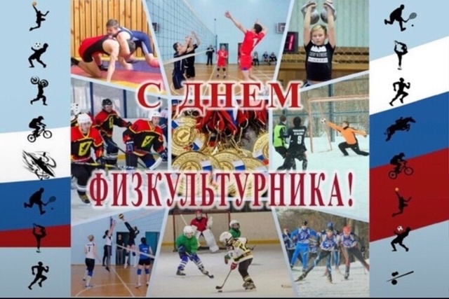 С ДНЁМ ФИЗКУЛЬТУРНИКА, ДОРОГИЕ ДРУЗЬЯ !
Уважаемые рабо...