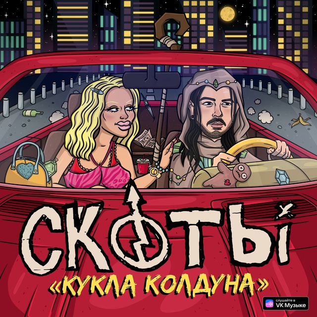 Премьера!
[club200046314|скоты] - «кукла колдуна»
твоё тело ?...
