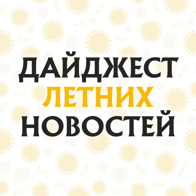 ВЫ ЗНАЕТЕ, ЧТО МЫ ДЕЛАЛИ ЭТИМ ЛЕТОМ... или нет?
Лето — вр...