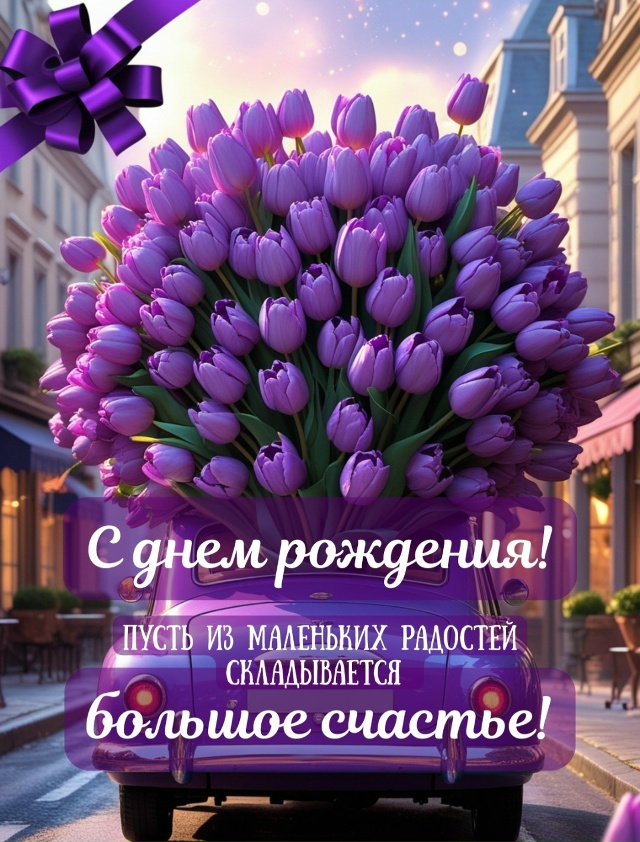 С днем рождения поздравляю!
Счастья искренне желаю,
До?...