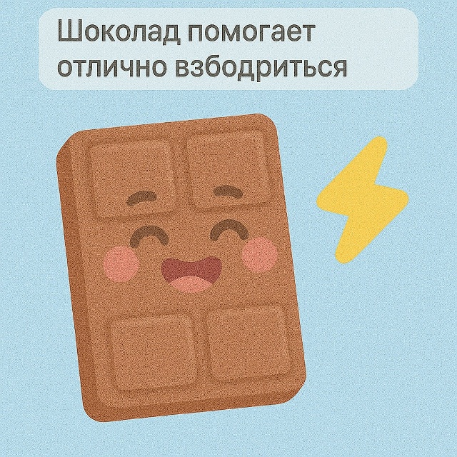 🍫 Энергия в плитке
Шоколад действительно помогает вз...