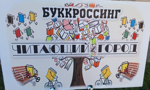 📚🌇Буккроссинг «Читающий город»
🌳16 июля жители и го...