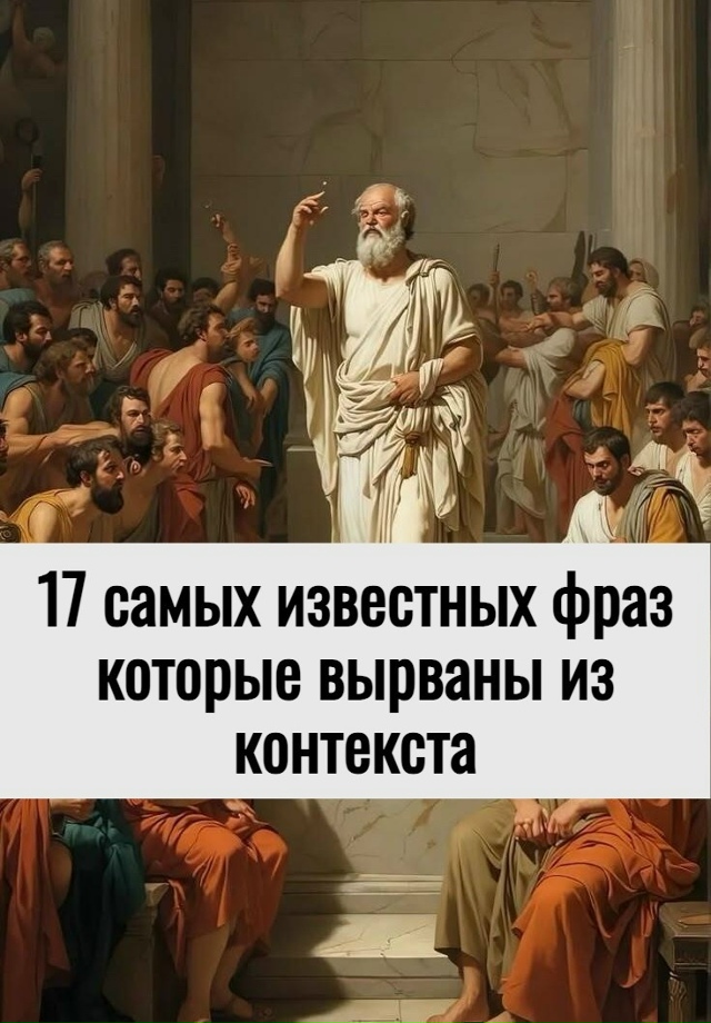 17 известных фраз, которые вырваны из контекста
Эти фра...