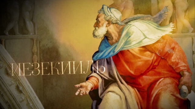 * Иезекииль (Иезекиил) — пророк, один из четырёх ветхоз?...