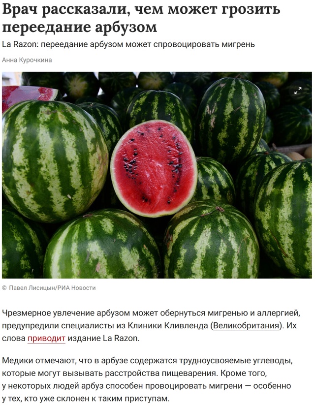 ❗ Арбуз при ежедневном употреблении может серьёзно на...