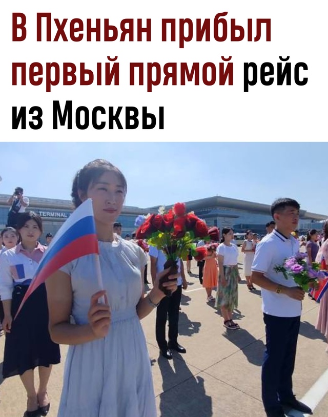 Первый прямой рейс Москва — Пхеньян встретили с цвета?...