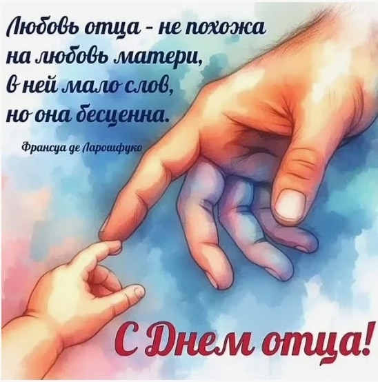 Дорогие папы!
От всего сердца поздравляю вас с Днём о?...