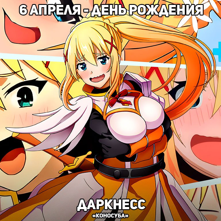🎉6 апреля - День рождения Даркнесс из аниме «Коносуба»