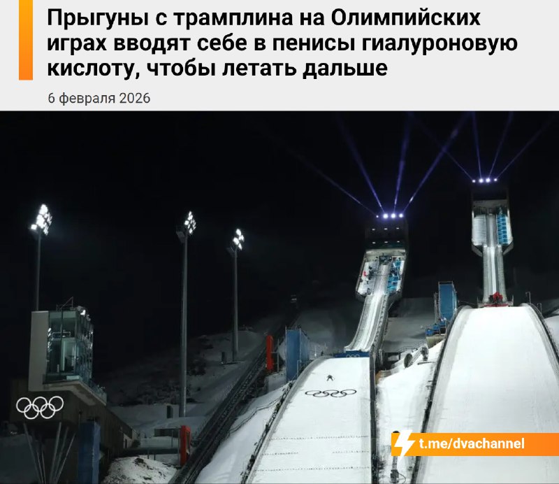 Прыгуны с трамплина на Олимпиаде делают уколы в пенис ради дальности полёта
Спортсмены вкалывают в